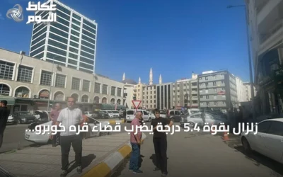 زلزال بقوة 5.4 درجة يضرب قضاء قره كوبرو في شانلي أورفا