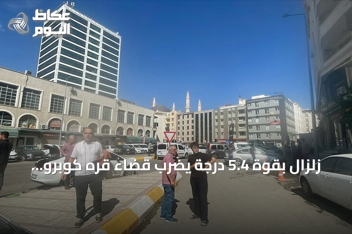 زلزال بقوة 5.4 درجة يضرب قضاء قره كوبرو في شانلي أورفا
