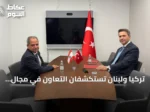 تركيا ولبنان تستكشفان التعاون في مجال الطاقة خلال اجتماع نيويورك