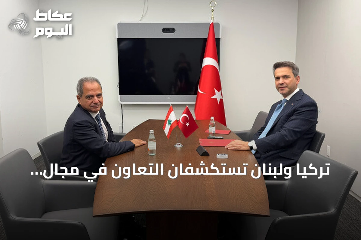 تركيا ولبنان تستكشفان التعاون في مجال الطاقة خلال اجتماع نيويورك