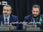 الشرع يناقش مع الجانب الأمريكي فرص استثمار في سورية