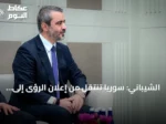 الشيباني: سوريا تنتقل من إعلان الرؤى إلى تطبيقها على الأرض
