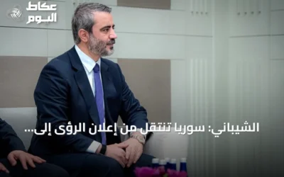 الشيباني: سوريا تنتقل من إعلان الرؤى إلى تطبيقها على الأرض