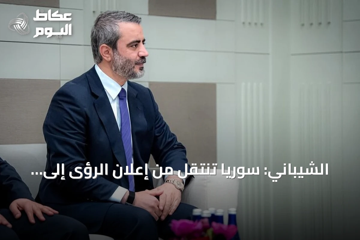 الشيباني: سوريا تنتقل من إعلان الرؤى إلى تطبيقها على الأرض