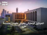 المركزي الإماراتي يفرض عقوبات مشددة على فروع بنك ملي إيران