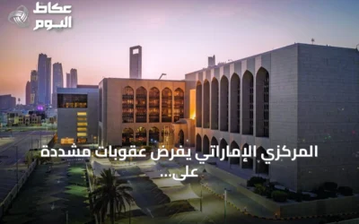 المركزي الإماراتي يفرض عقوبات مشددة على فروع بنك ملي إيران