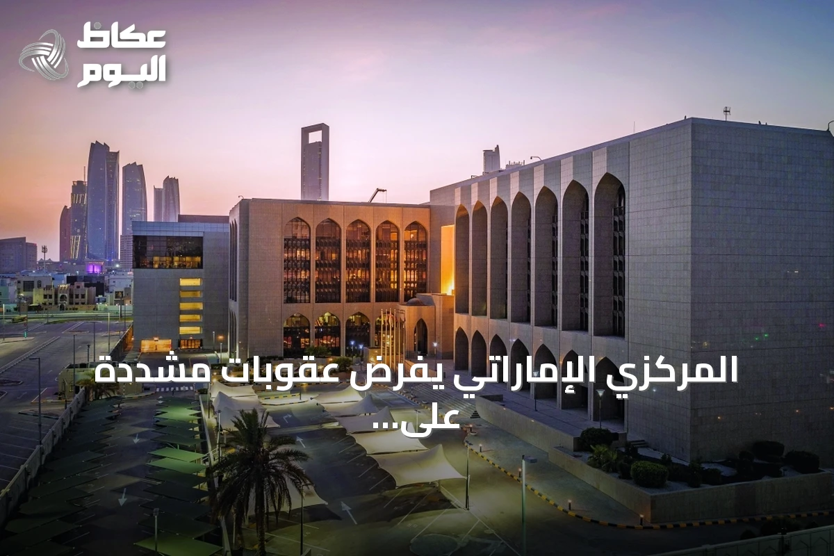 المركزي الإماراتي يفرض عقوبات مشددة على فروع بنك ملي إيران