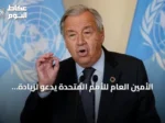 الأمين العام للأمم المتحدة يدعو لزيادة قدرات الطاقة المتجددة ثلاث مرات وتعزيز التمويل المناخي