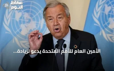 الأمين العام للأمم المتحدة يدعو لزيادة قدرات الطاقة المتجددة ثلاث مرات وتعزيز التمويل المناخي