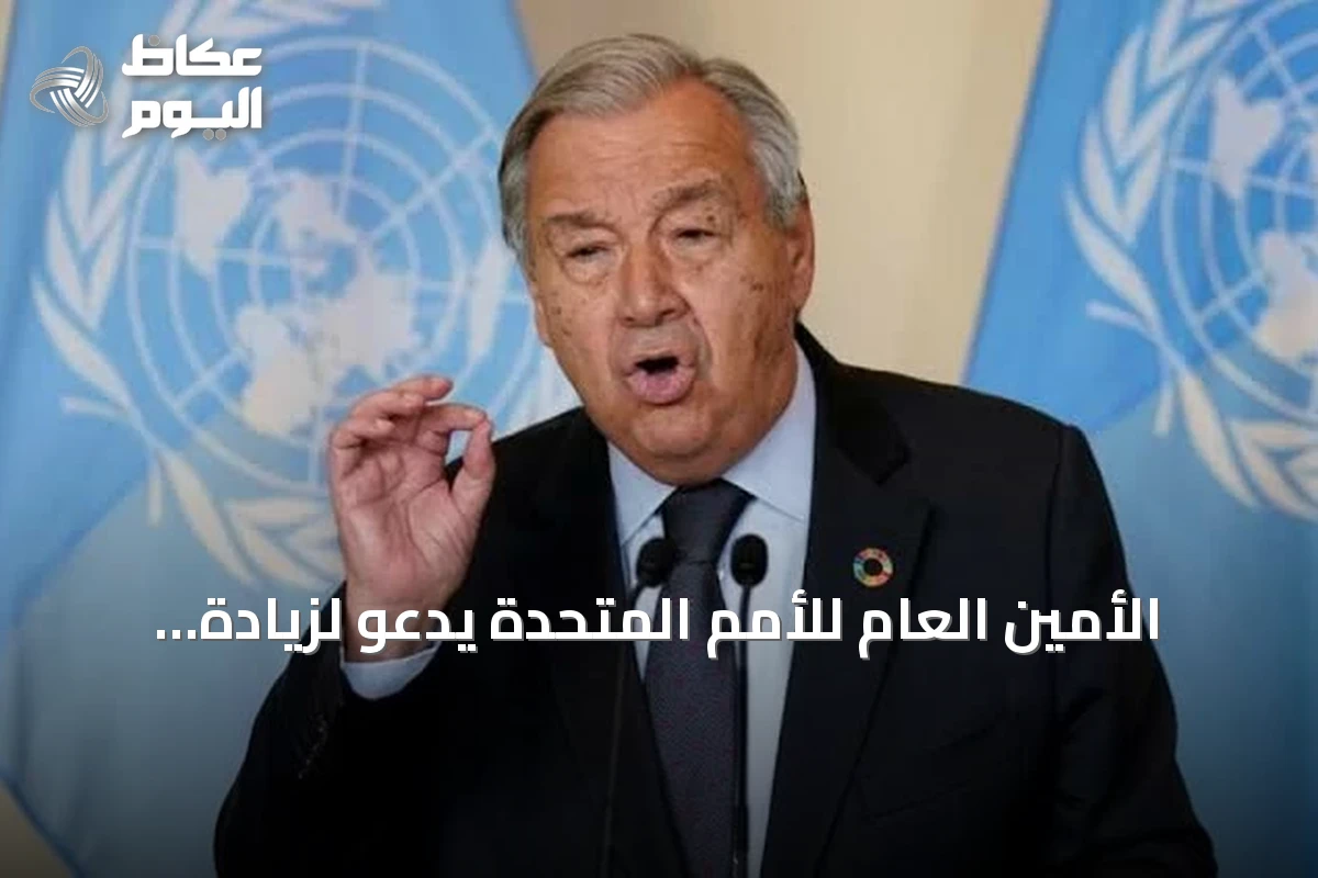 الأمين العام للأمم المتحدة يدعو لزيادة قدرات الطاقة المتجددة ثلاث مرات وتعزيز التمويل المناخي