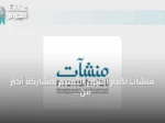 منشآت تُقيم أسبوع التعليم بمشاركة أكثر من 40 جهة في مدن سعودية متعددة