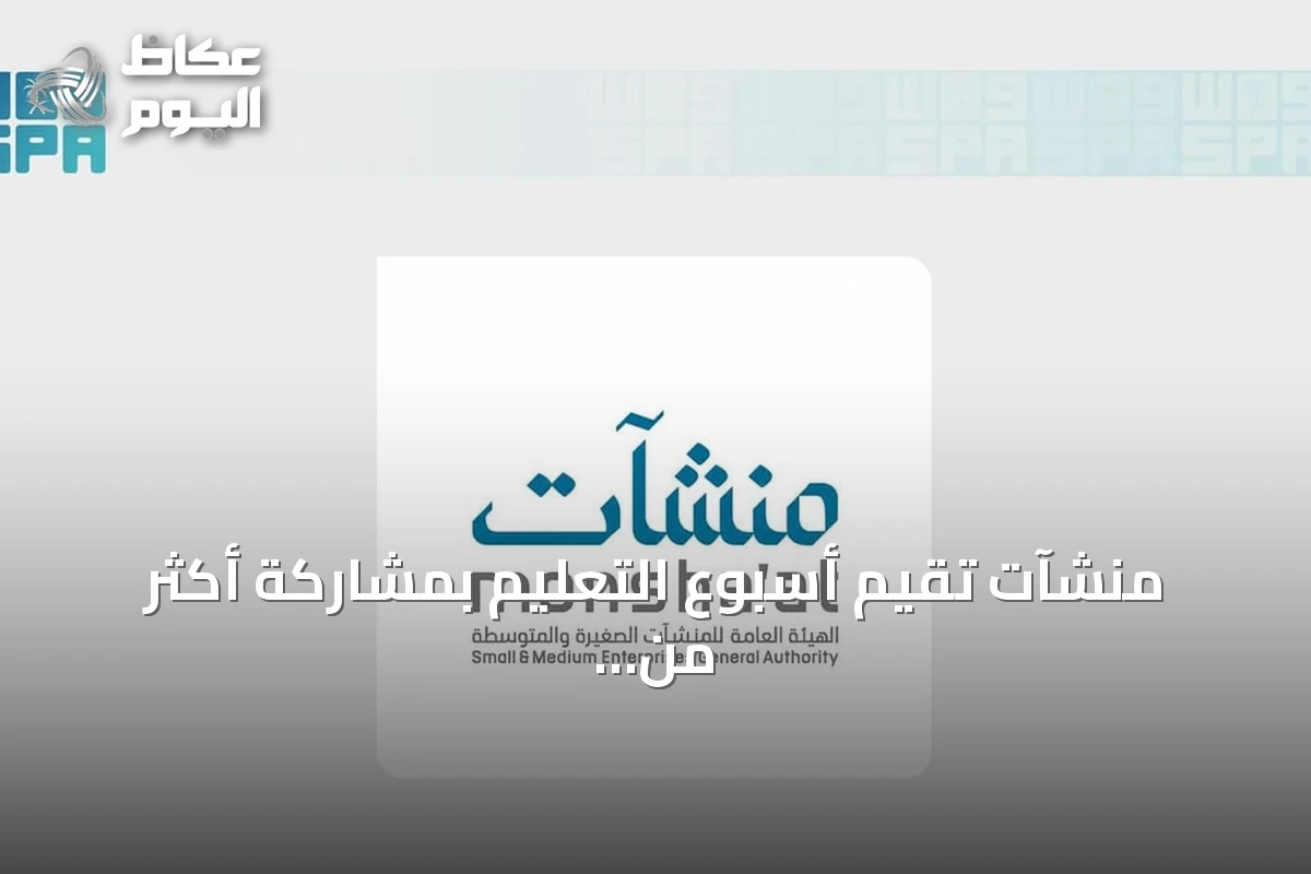 منشآت تُقيم أسبوع التعليم بمشاركة أكثر من 40 جهة في مدن سعودية متعددة