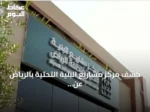 كشف مركز مشاريع البنية التحتية بالرياض عن إصدار أكثر من 141 ألف رخصة منذ بدء 2026