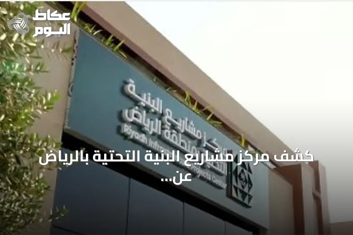 كشف مركز مشاريع البنية التحتية بالرياض عن إصدار أكثر من 141 ألف رخصة منذ بدء 2026