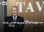 تاف التركية تواصل توسعها العالمي بإدارة 15 مطاراً وتخطط لاستثمارات في إفريقيا وآسيا