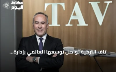 تاف التركية تواصل توسعها العالمي بإدارة 15 مطاراً وتخطط لاستثمارات في إفريقيا وآسيا