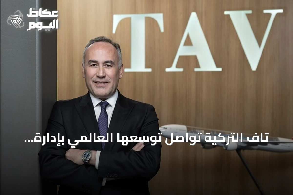 تاف التركية تواصل توسعها العالمي بإدارة 15 مطاراً وتخطط لاستثمارات في إفريقيا وآسيا