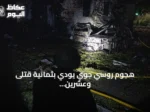 هجوم روسي جوي يودي بثمانية قتلى وعشرين جريحاً في أوكرانيا