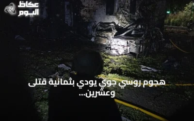 هجوم روسي جوي يودي بثمانية قتلى وعشرين جريحاً في أوكرانيا