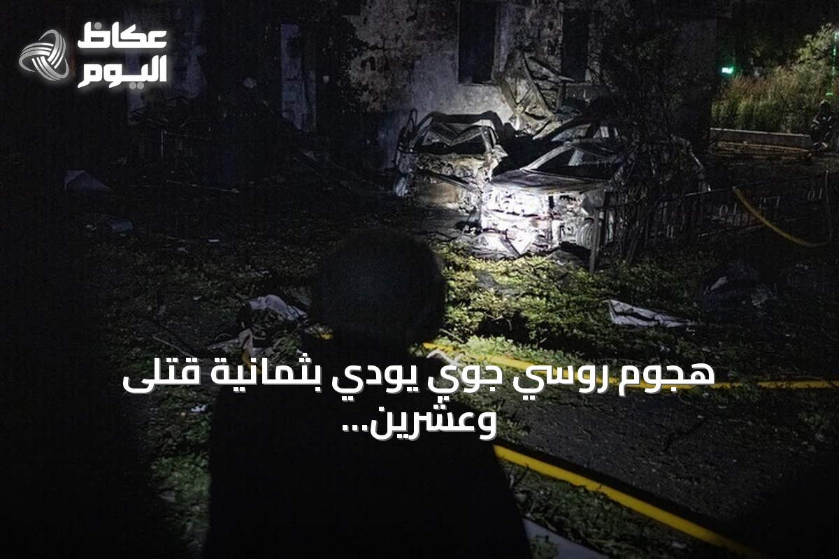 هجوم روسي جوي يودي بثمانية قتلى وعشرين جريحاً في أوكرانيا