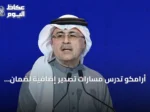 أرامكو تدرس مسارات تصدير إضافية لضمان إمدادات النفط العالمية