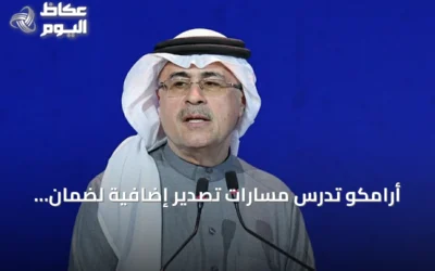أرامكو تدرس مسارات تصدير إضافية لضمان إمدادات النفط العالمية
