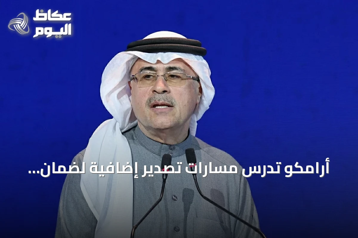 أرامكو تدرس مسارات تصدير إضافية لضمان إمدادات النفط العالمية