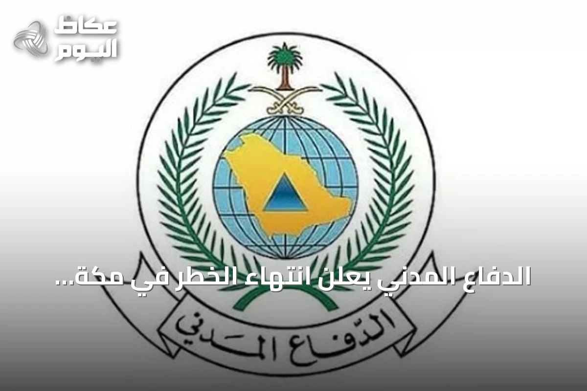 الدفاع المدني يعلن انتهاء الخطر في مكة والطائف وتبوك وجدة وينبع ويوجه باتباع التعليمات
