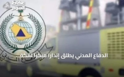 الدفاع المدني يطلق إنذاراً مبكراً لمكة والطائف وجدة وينبع وتبوك ويوجه باتخاذ تدابير السلامة