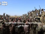 الجيش السوداني يسقط طائرة مسيرة معادية من طراز FH-95 بشمال كردفان