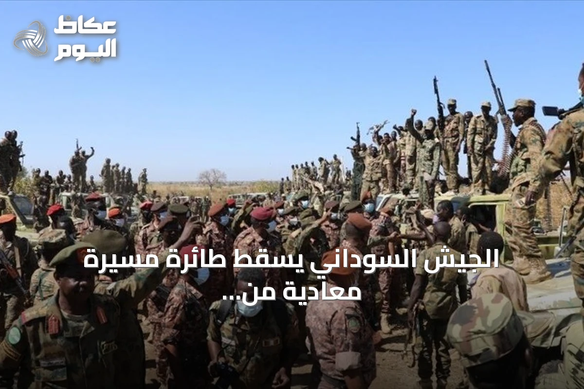 الجيش السوداني يسقط طائرة مسيرة معادية من طراز FH-95 بشمال كردفان