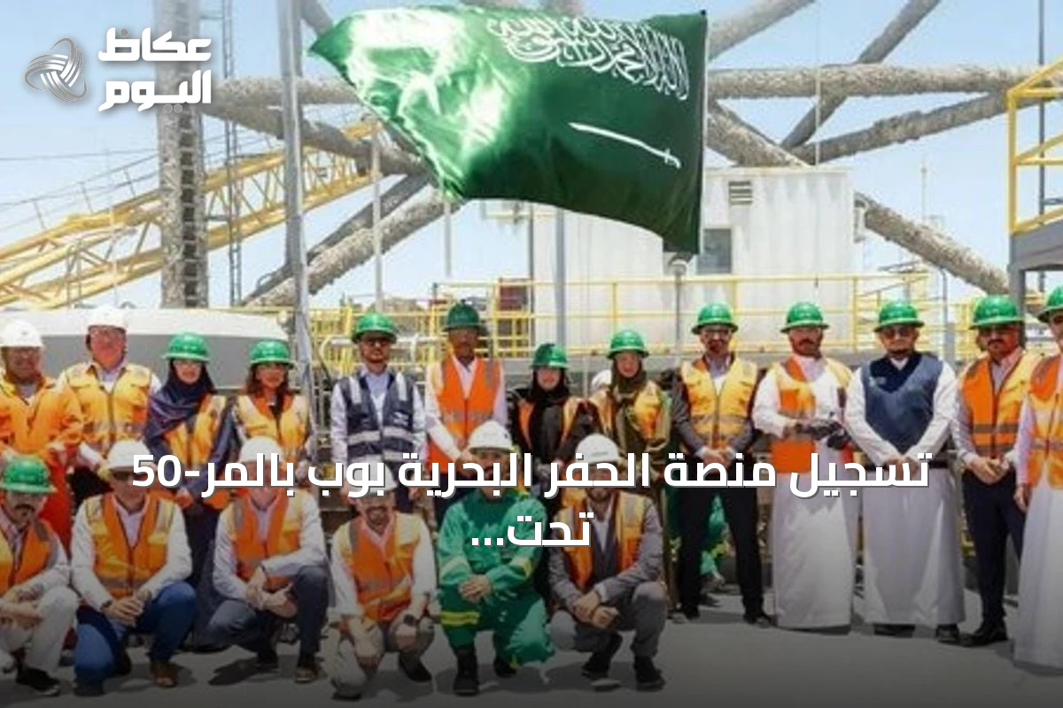تسجيل منصة الحفر البحرية بوب بالمر-50 تحت العلم السعودي