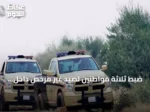 ضبط ثلاثة مواطنين لصيد غير مرخص داخل محمية الملك عبدالعزيز الملكية