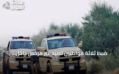 ضبط ثلاثة مواطنين لصيد غير مرخص داخل محمية الملك عبدالعزيز الملكية