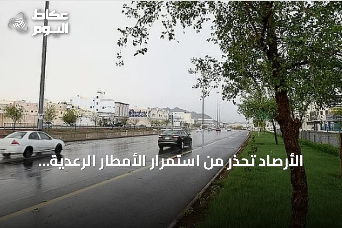 الأرصاد تحذر من استمرار الأمطار الرعدية على مناطق واسعة بالمملكة حتى الأحد