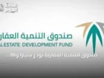 صندوق التنمية العقارية يودع مليارًا و98 مليون ريال لمستفيدي الدعم السكني عن سبتمبر 2026