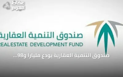 صندوق التنمية العقارية يودع مليارًا و98 مليون ريال لمستفيدي الدعم السكني عن سبتمبر 2026