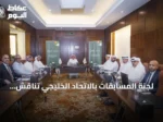 لجنة المسابقات بالاتحاد الخليجي تناقش تقارير افتتاح خليجي 27 وتشيد بالتنظيم