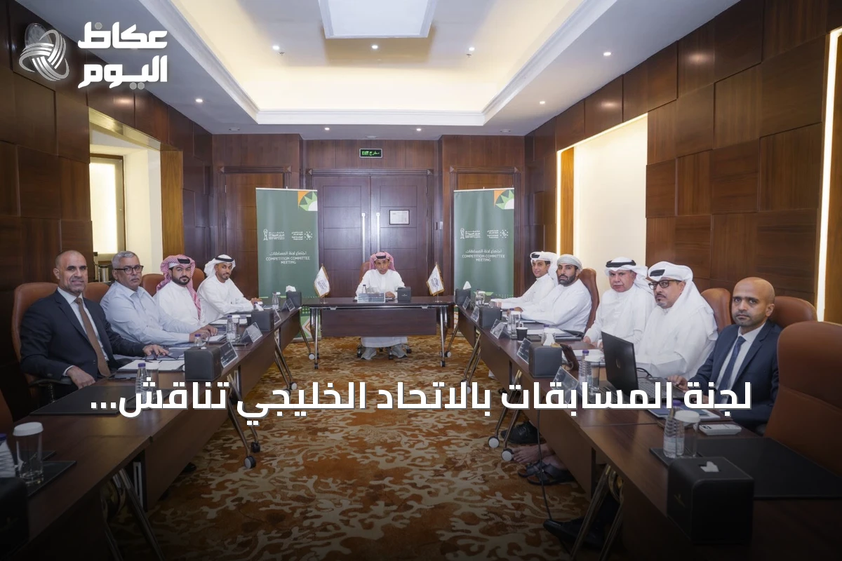 لجنة المسابقات بالاتحاد الخليجي تناقش تقارير افتتاح خليجي 27 وتشيد بالتنظيم