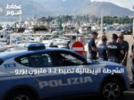 الشرطة الإيطالية تضبط 3.2 مليون يورو مخبأة داخل جدار منزل قرب نابولي