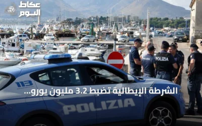 الشرطة الإيطالية تضبط 3.2 مليون يورو مخبأة داخل جدار منزل قرب نابولي
