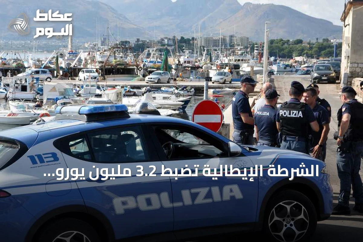 الشرطة الإيطالية تضبط 3.2 مليون يورو مخبأة داخل جدار منزل قرب نابولي
