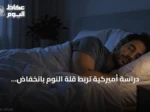 دراسة أميركية تربط قلة النوم بانخفاض متوسط العمر المتوقع