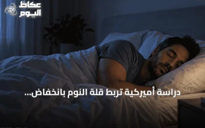 دراسة أميركية تربط قلة النوم بانخفاض متوسط العمر المتوقع