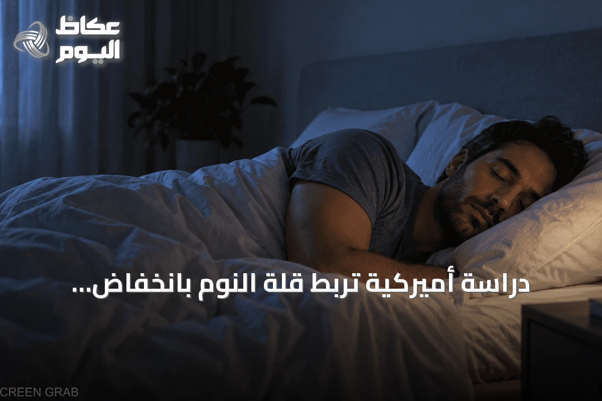 دراسة أميركية تربط قلة النوم بانخفاض متوسط العمر المتوقع