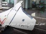 تحذير استخباراتي أمريكي من هجوم روسي محتمل بالطائرات المسيرة على جنوب أوروبا