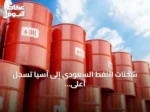 شحنات النفط السعودي إلى آسيا تسجل أعلى مستوى منذ بدء الحرب الإيرانية