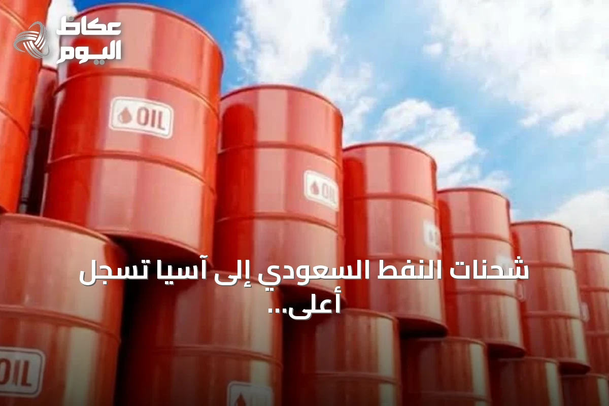 شحنات النفط السعودي إلى آسيا تسجل أعلى مستوى منذ بدء الحرب الإيرانية