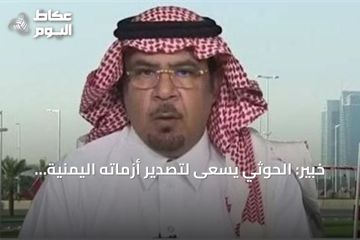 خبير: الحوثي يسعى لتصدير أزماته اليمنية والسعودية تعترض صواريخه