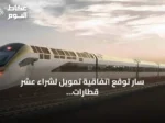 سار توقع اتفاقية تمويل لشراء عشر قطارات ركاب جديدة من ستادلر